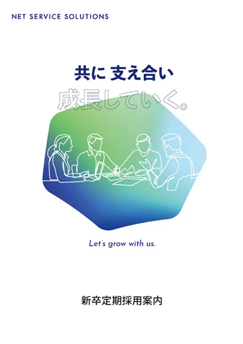 株式会社ネットサービス･ソリューションズ採用案内冊子