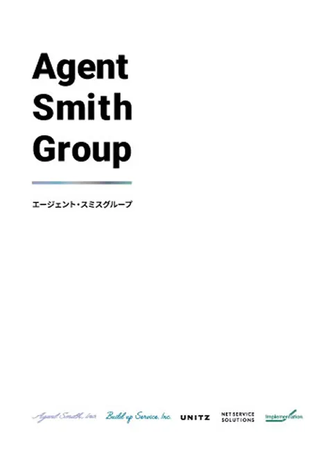エージェント・スミスグループ会社案内冊子
